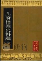 孔府档案史料选  12   1988  PDF电子版封面  7805512310  孔子文化大全编辑部编辑 