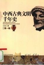 中西古典文明千年史  第1卷   1997  PDF电子版封面  9787806262283  日知著 