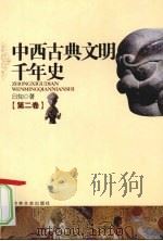 中西古典文明千年史  第2卷   1997  PDF电子版封面  9787806262283  日知著 