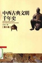 中西古典文明千年史  第3卷（1997 PDF版）