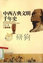 中西古典文明千年史  第4卷   1997  PDF电子版封面  9787806262283  日知著 