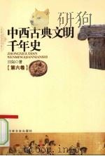 中西古典文明千年史  第6卷（1997 PDF版）