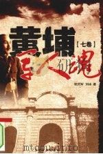 黄埔军人魂  第7卷（1996 PDF版）