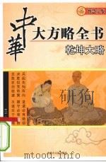乾坤大略（1937 PDF版）