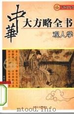 观人学     PDF电子版封面    （清）邵祖平编 