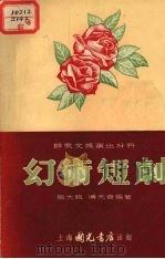 幻术短剧   1955  PDF电子版封面    傅天奇，熊大绂编绘 