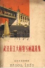 武汉长江大桥特写通讯选集（1958 PDF版）