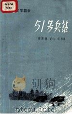 51号兵站   1961.8  PDF电子版封面    张渭清，梁心等著 