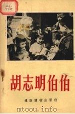 胡志明伯伯（1955 PDF版）