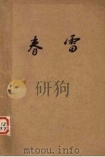 春雷   1960  PDF电子版封面    中央实验歌剧院编 