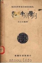 乳牛学   1939  PDF电子版封面    吴信法编著 