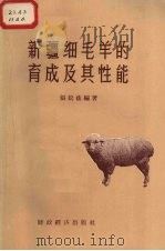 新疆细毛羊的育成及其性能（1957 PDF版）
