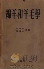 绵羊和羊毛学   1952  PDF电子版封面    许康祖，张继先编撰 