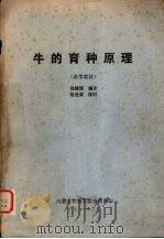 牛的育种原理  参考教材   1981  PDF电子版封面    陆耀辉编 