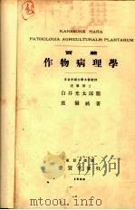 实验  作物病理学   1930  PDF电子版封面    白井光太郎阅 