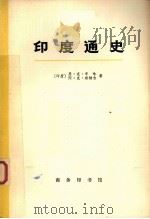 印度通史  第四册   1973.9  PDF电子版封面    恩·克·辛，阿·克·班纳吉著 