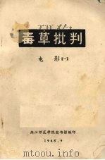 毒草批判  电影  1   1968  PDF电子版封面    浙江师范学院图书馆编 