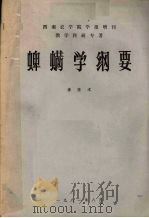 蜱螨学纲要   1981  PDF电子版封面    李隆术 