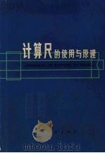 计算尺的使用与原理   1981  PDF电子版封面  13171·165  钱立豪编 