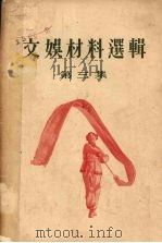 文娱材料选辑  第3集（1955 PDF版）