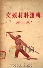 文娱材料选辑  第2集   1955  PDF电子版封面    文化生活出版社编 