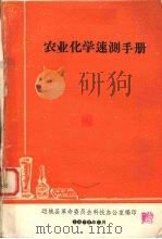 农业化学速测手册   1975  PDF电子版封面    运城县革命委员会科技办公室编 