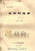 车辆形态学  中   1981  PDF电子版封面    王文隆主编 