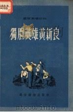 独胆英雄黄新良  山东快书（1954 PDF版）