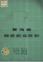 青海省综合农业区划   1985  PDF电子版封面  13097·60  青海省综合农业区划编写组编写 