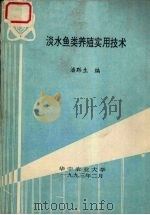 淡水鱼类养殖实用技术   1993.02  PDF电子版封面    潘黔生编 