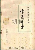 春秋战国时期的儒法斗争（1974 PDF版）