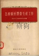 怎样做好农业生产工作   1956  PDF电子版封面  4106·10  湖北省人民委员会办公厅辑 