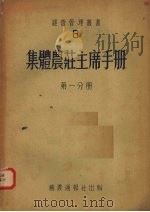 集体农庄主席手册  第1分册   1953  PDF电子版封面    M.A.阿布露西莫夫等 