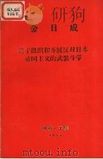 关于组织开展反对日本帝国主义的武装争1931年12月16日在延吉县明月沟召开的党和共青干部会议上的讲话   1973  PDF电子版封面    金日成著 