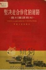 坚决走合作化的道路   1954  PDF电子版封面    中国新民主主义青年团华东工作委员会宣传部编 