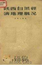 陕西自然经济地理概况   1955  PDF电子版封面    聂树人编著 