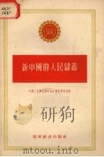 新中国的人民储蓄（1955 PDF版）