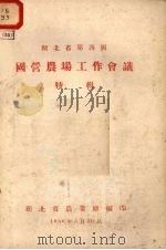 湖北省第四届  国营农场工作会议  特辑（1956.03 PDF版）