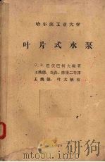 叶片式水泵   1957  PDF电子版封面    （苏）巴依巴科夫编著；王焕德等译 