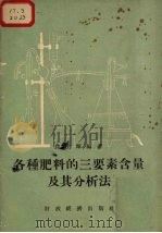 各种肥料的三要素含量及其分析法   1956  PDF电子版封面    乔生辉编著 