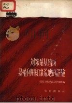 刘家站垦殖场垦殖利用红壤荒地的经验（1959 PDF版）