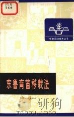 东鲁育苗移栽法   1974  PDF电子版封面  16088·313  中共闻喜县委通迅组编写 