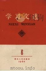 学习文选  第6册   1960  PDF电子版封面     