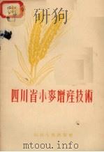四川省小麦增产技术（1955 PDF版）