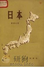日本   1956  PDF电子版封面    张香山著 
