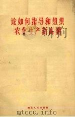 论如何指导和组织农业生产新高潮   1963  PDF电子版封面  4106·209  湖北人民出版社编 