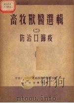 防治口蹄疫   1953  PDF电子版封面    中央人民政府农业部畜牧兽医司辑 