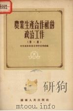 农业生产合作社的政治工作  第1辑   1955  PDF电子版封面    中共湖南省委宣传部辑 