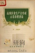 高级农业生产合作社示范章程讲话   1956  PDF电子版封面  T4008·48  何成编著 