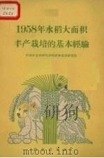1958年水稻大面积丰产栽培的基本经验（1959 PDF版）